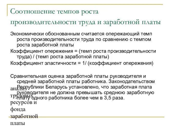 анализ трудовых ресурсов и фонда заработной платы Соотношение темпов роста производительности