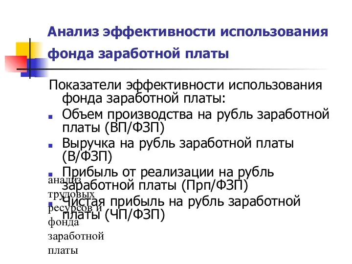 анализ трудовых ресурсов и фонда заработной платы Анализ эффективности использования фонда