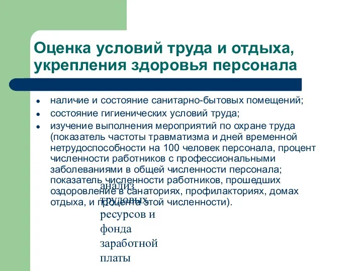 анализ трудовых ресурсов и фонда заработной платы Оценка условий труда и