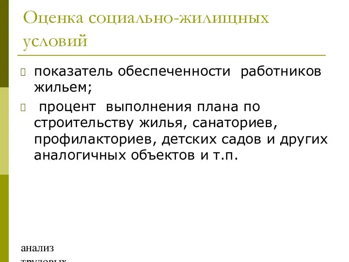 анализ трудовых ресурсов и фонда заработной платы Оценка социально-жилищных условий показатель