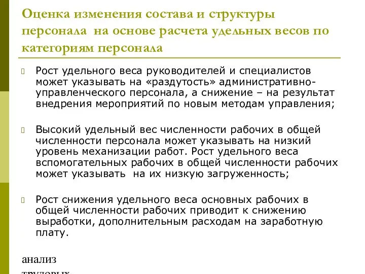 анализ трудовых ресурсов и фонда заработной платы Оценка изменения состава и