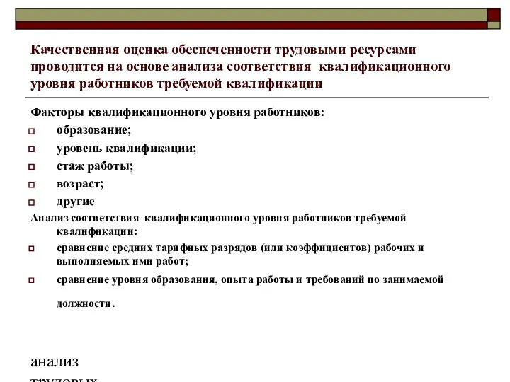 анализ трудовых ресурсов и фонда заработной платы Качественная оценка обеспеченности трудовыми