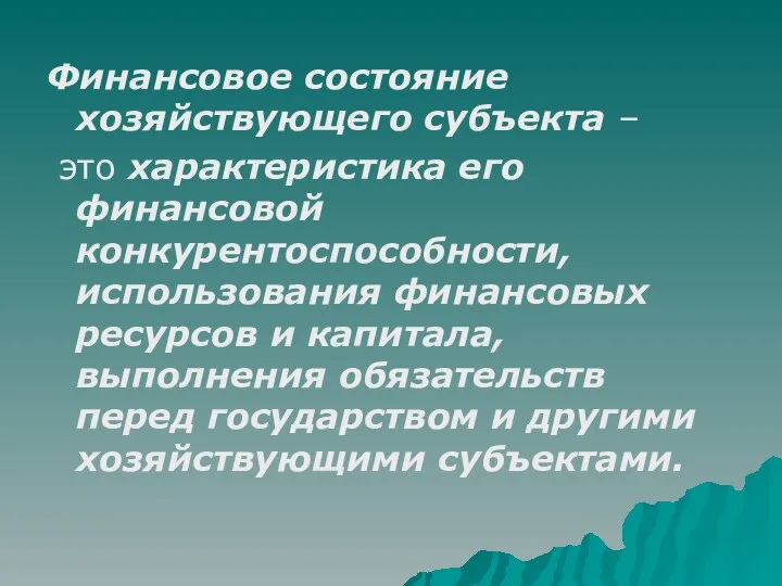 Финансовое состояние хозяйствующего субъекта – это характеристика его финансовой конкурентоспособности, использования