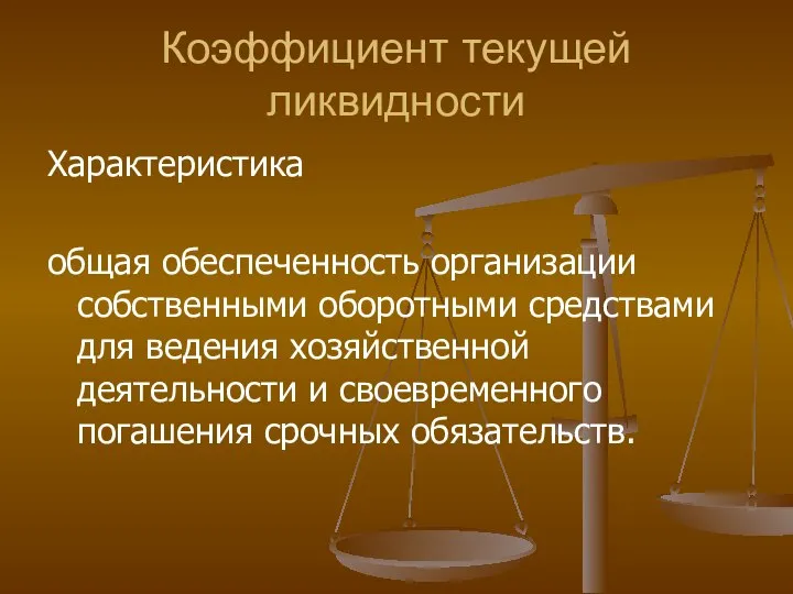 Коэффициент текущей ликвидности Характеристика общая обеспеченность организации собственными оборотными средствами для