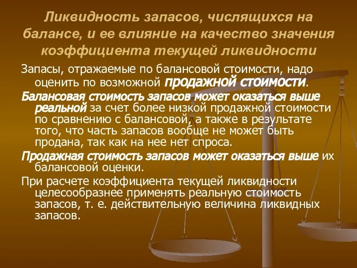 Ликвидность запасов, числящихся на балансе, и ее влияние на качество значения