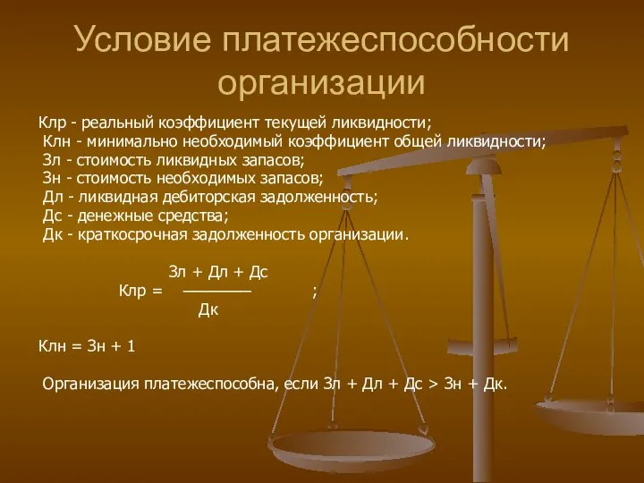 Условие платежеспособности организации Клр - реальный коэффициент текущей ликвидности; Клн -