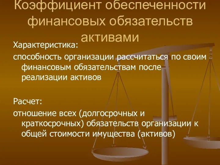 Коэффициент обеспеченности финансовых обязательств активами Характеристика: способность организации рассчитаться по своим