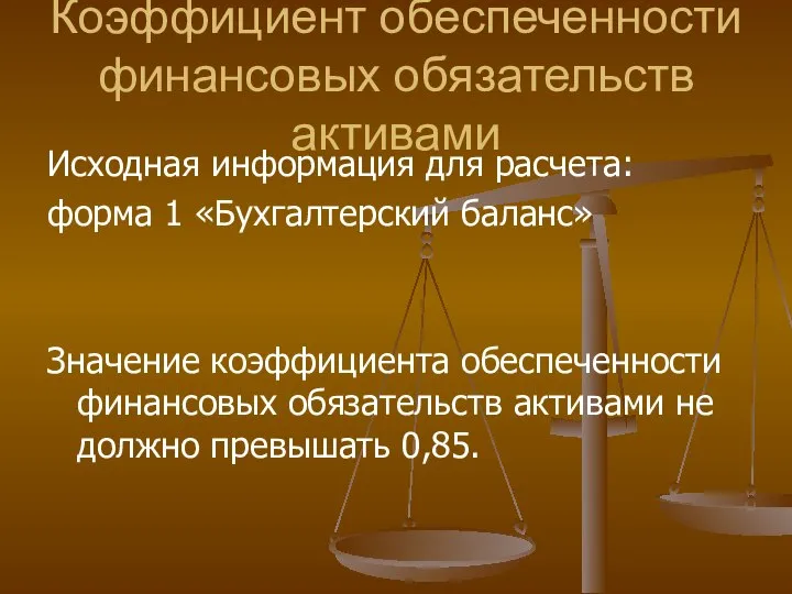 Коэффициент обеспеченности финансовых обязательств активами Исходная информация для расчета: форма 1