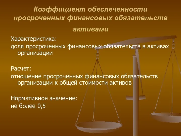 Коэффициент обеспеченности просроченных финансовых обязательств активами Характеристика: доля просроченных финансовых обязательств