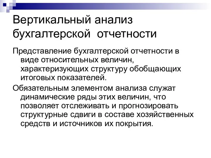 Вертикальный анализ бухгалтерской отчетности Представление бухгалтерской отчетности в виде относительных величин,