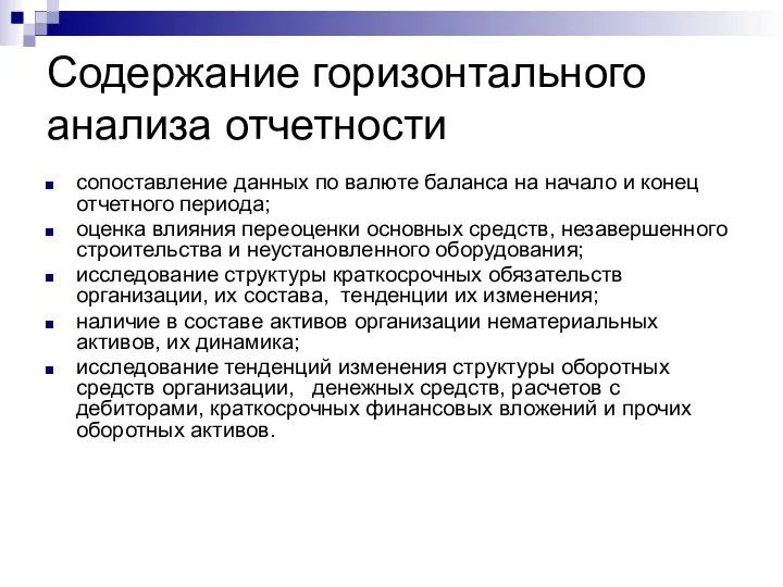 Содержание горизонтального анализа отчетности сопоставление данных по валюте баланса на начало