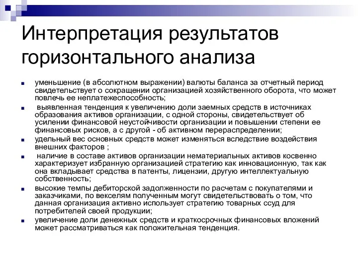 Интерпретация результатов горизонтального анализа уменьшение (в абсолютном выражении) валюты баланса за