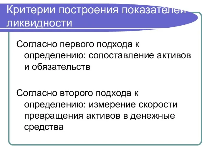 Критерии построения показателей ликвидности Согласно первого подхода к определению: сопоставление активов