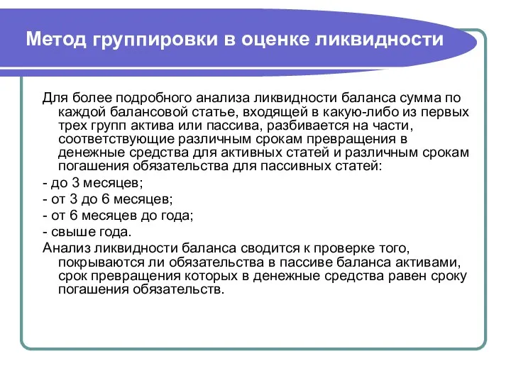 Метод группировки в оценке ликвидности Для более подробного анализа ликвидности баланса