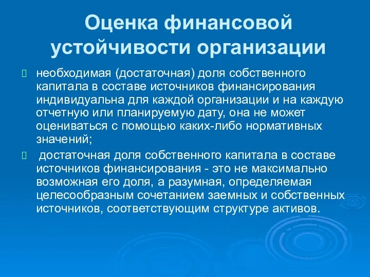 Оценка финансовой устойчивости организации необходимая (достаточная) доля собственного капитала в составе