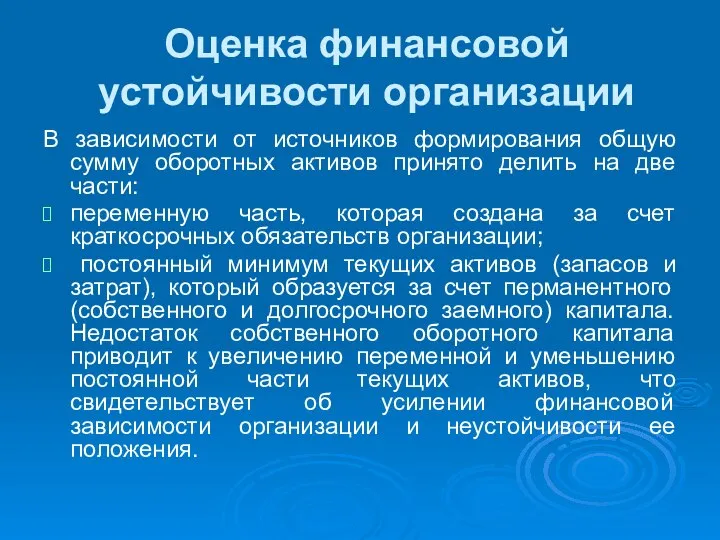 Оценка финансовой устойчивости организации В зависимости от источников формирования общую сумму