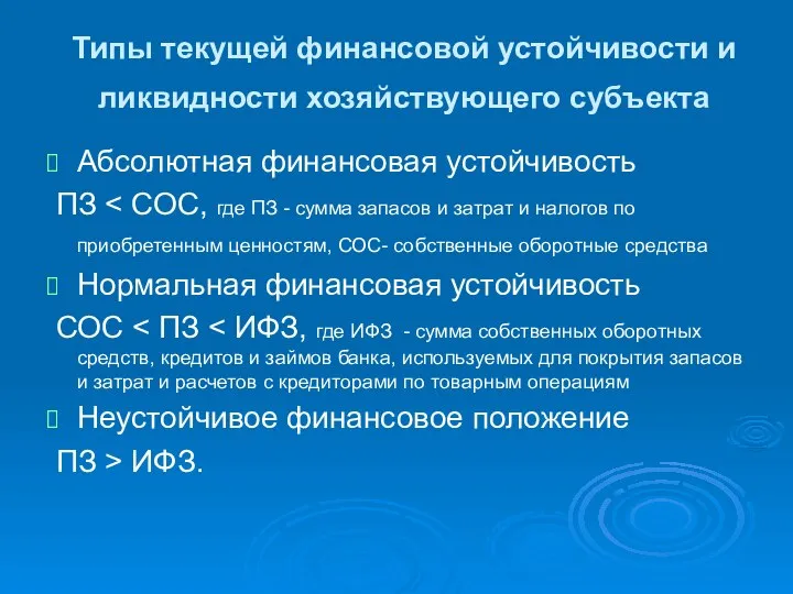 Типы текущей финансовой устойчивости и ликвидности хозяйствующего субъекта Абсолютная финансовая устойчивость