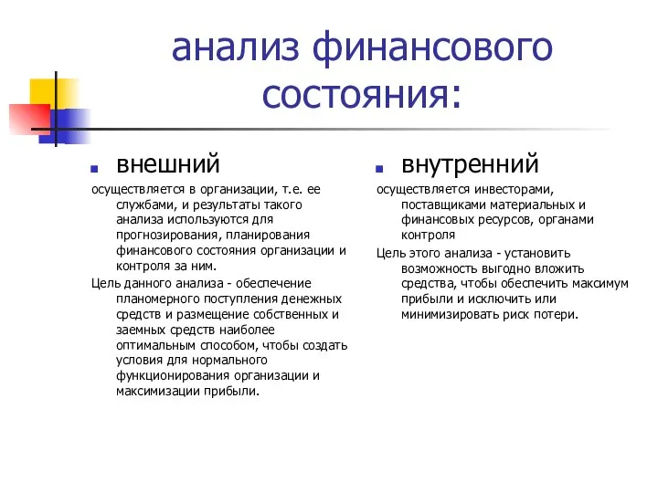 анализ финансового состояния: внешний осуществляется в организации, т.е. ее службами, и