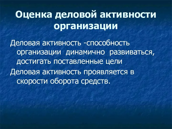 Оценка деловой активности организации Деловая активность -способность организации динамично развиваться, достигать