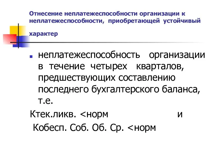 Отнесение неплатежеспособности организации к неплатежеспособности, приобретающей устойчивый характер неплатежеспособность организации в