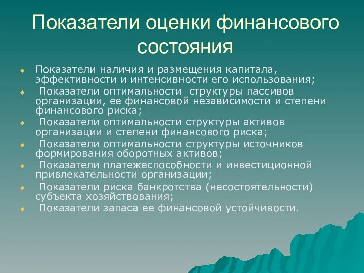 Показатели оценки финансового состояния Показатели наличия и размещения капитала, эффективности и