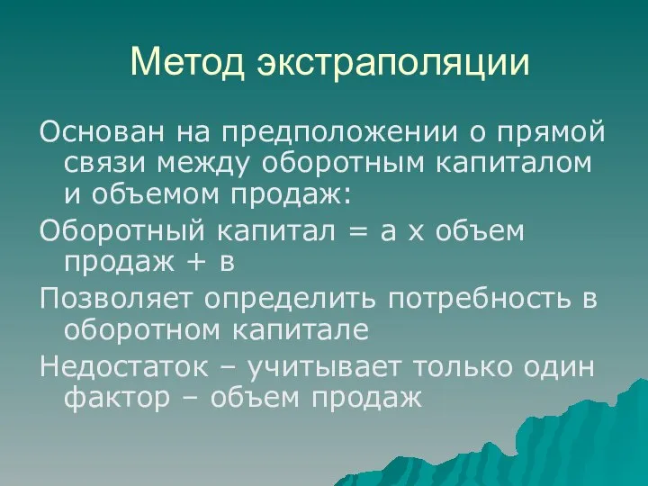 Метод экстраполяции Основан на предположении о прямой связи между оборотным капиталом