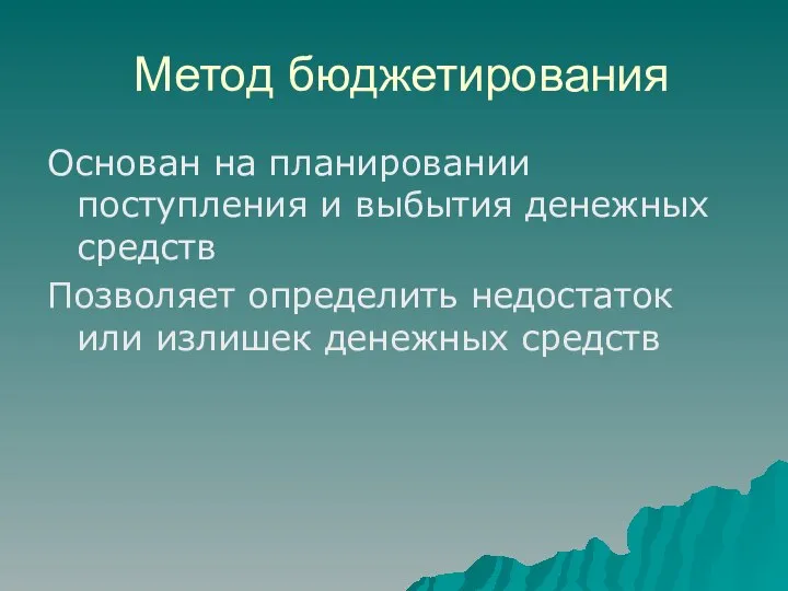 Метод бюджетирования Основан на планировании поступления и выбытия денежных средств Позволяет