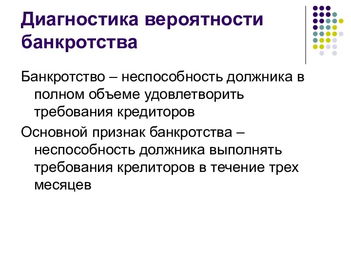 Диагностика вероятности банкротства Банкротство – неспособность должника в полном объеме удовлетворить