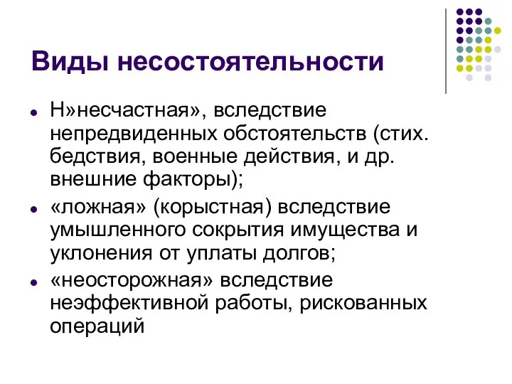 Виды несостоятельности Н»несчастная», вследствие непредвиденных обстоятельств (стих. бедствия, военные действия, и