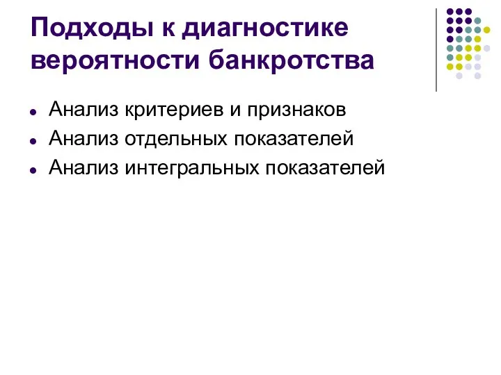 Подходы к диагностике вероятности банкротства Анализ критериев и признаков Анализ отдельных показателей Анализ интегральных показателей