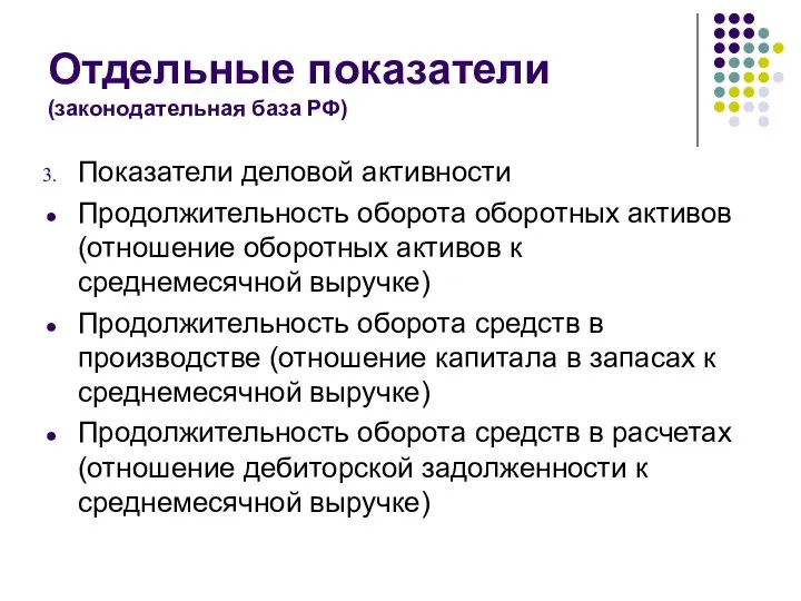 Отдельные показатели (законодательная база РФ) Показатели деловой активности Продолжительность оборота оборотных