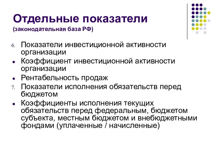 Отдельные показатели (законодательная база РФ) Показатели инвестиционной активности организации Коэффициент инвестиционной