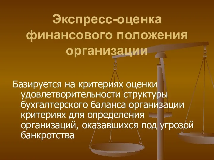 Экспресс-оценка финансового положения организации Базируется на критериях оценки удовлетворительности структуры бухгалтерского