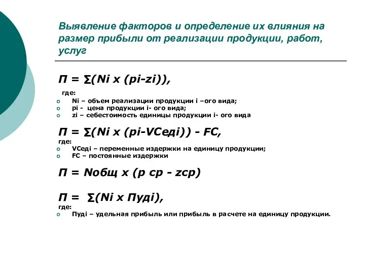 Выявление факторов и определение их влияния на размер прибыли от реализации