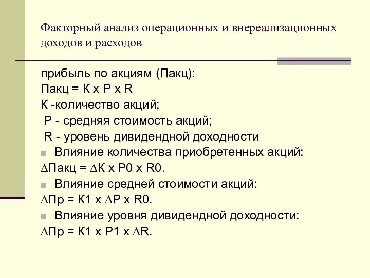 Факторный анализ операционных и внереализационных доходов и расходов прибыль по акциям