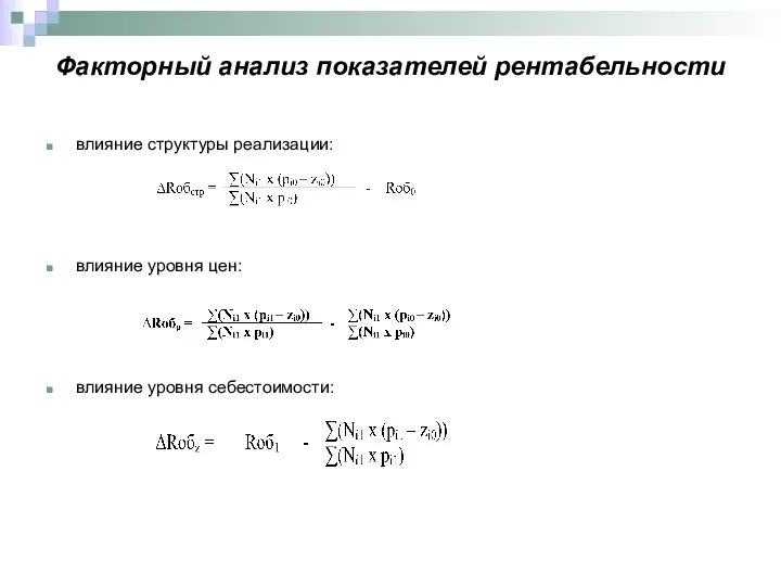Факторный анализ показателей рентабельности влияние структуры реализации: влияние уровня цен: влияние уровня себестоимости: