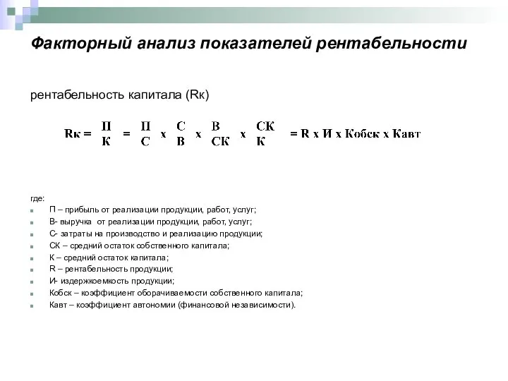 Факторный анализ показателей рентабельности рентабельность капитала (Rк) где: П – прибыль