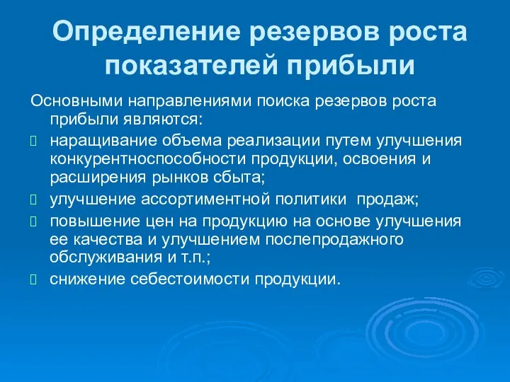 Определение резервов роста показателей прибыли Основными направлениями поиска резервов роста прибыли