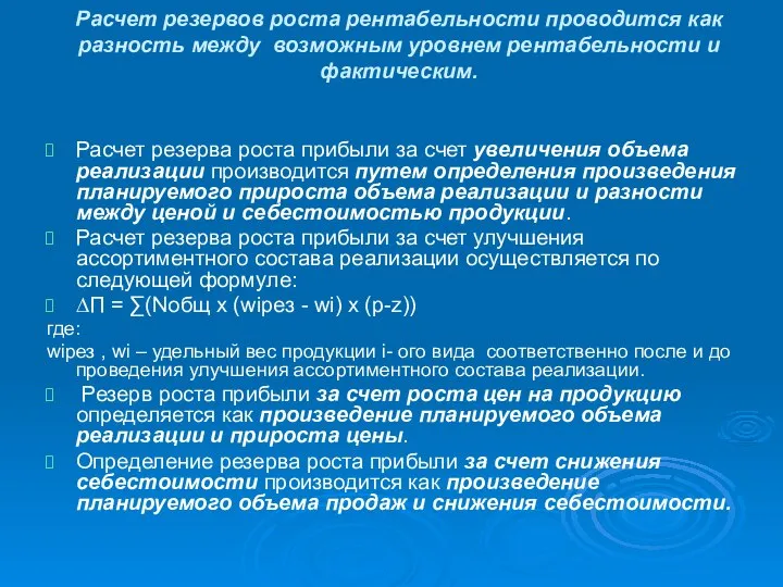 Расчет резервов роста рентабельности проводится как разность между возможным уровнем рентабельности