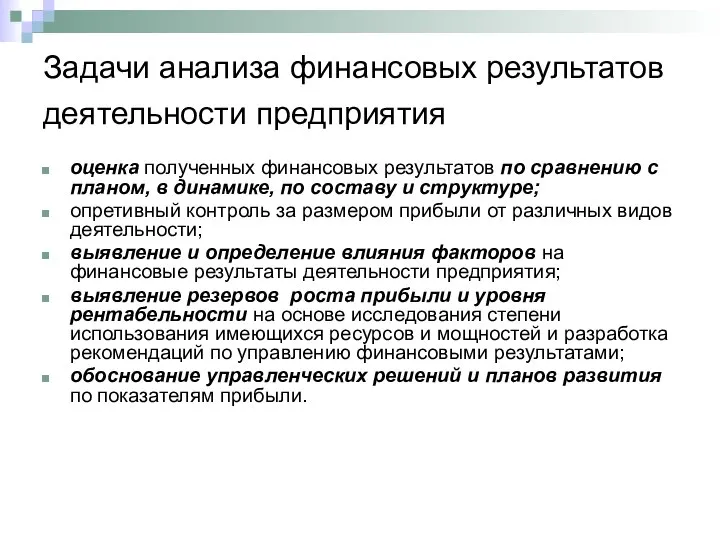 Задачи анализа финансовых результатов деятельности предприятия оценка полученных финансовых результатов по