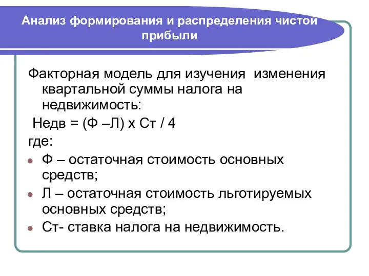 Анализ формирования и распределения чистой прибыли Факторная модель для изучения изменения