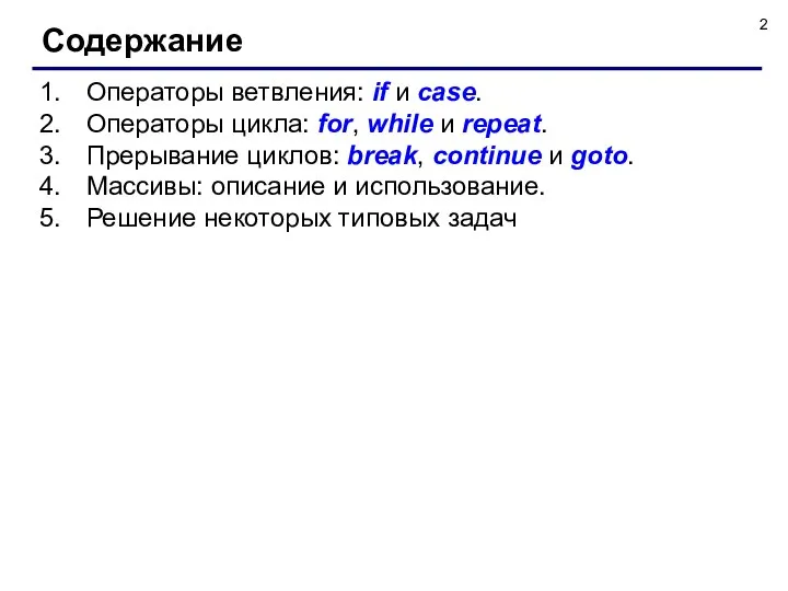Операторы ветвления: if и case. Операторы цикла: for, while и repeat.