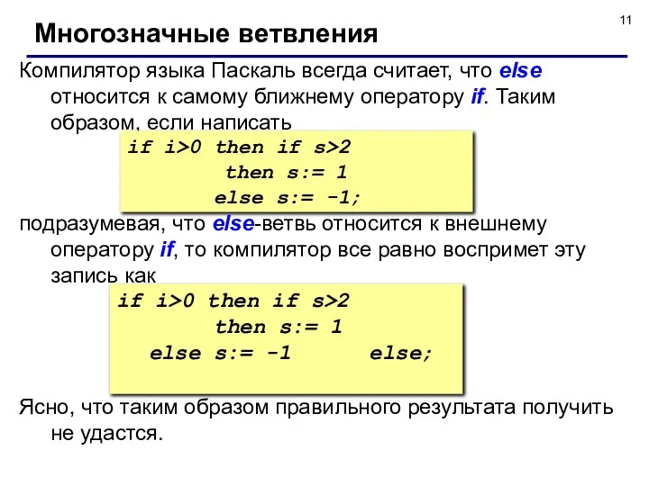 Компилятор языка Паскаль всегда считает, что else относится к самому ближнему