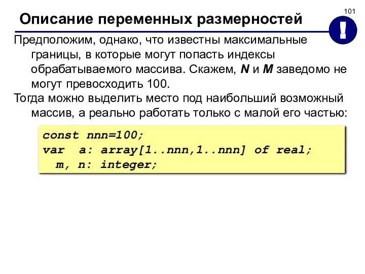 Описание переменных размерностей Предположим, однако, что известны максимальные границы, в которые