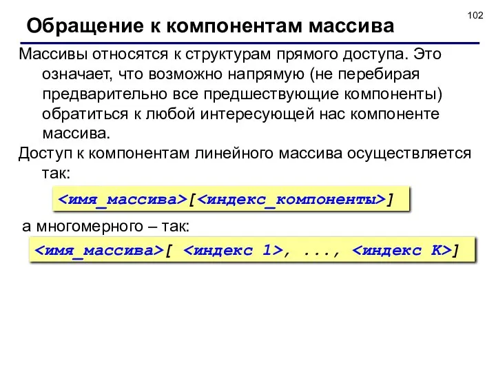 Обращение к компонентам массива Массивы относятся к структурам прямого доступа. Это