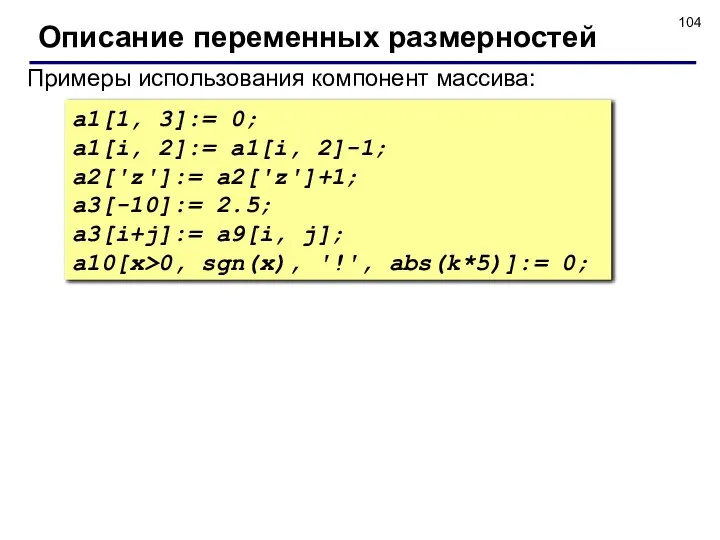 Описание переменных размерностей Примеры использования компонент массива: a1[1, 3]:= 0; a1[i,