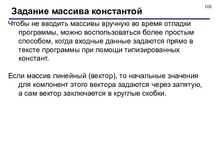 Задание массива константой Чтобы не вводить массивы вручную во время отладки