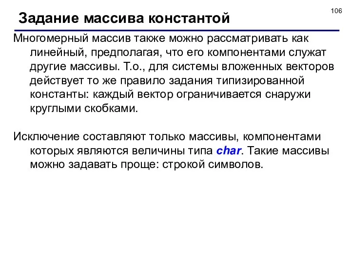 Задание массива константой Многомерный массив также можно рассматривать как линейный, предполагая,