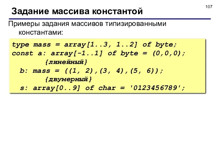 Задание массива константой Примеры задания массивов типизированными константами: type mass =