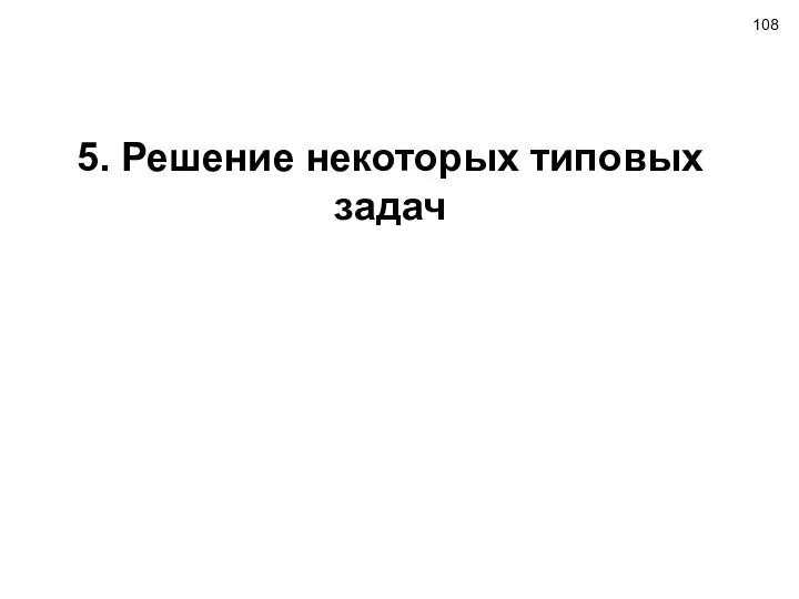 5. Решение некоторых типовых задач